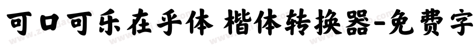 可口可乐在乎体 楷体转换器字体转换